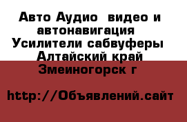 Авто Аудио, видео и автонавигация - Усилители,сабвуферы. Алтайский край,Змеиногорск г.